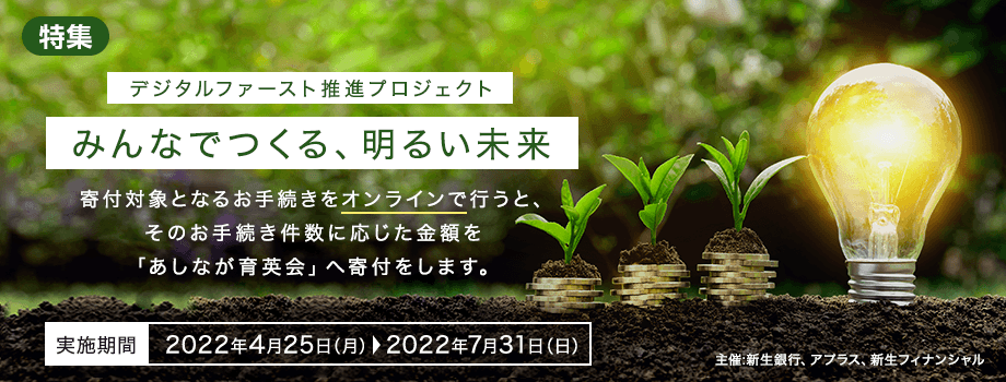 デジタルファースト推進プロジェクト みんなでつくる、明るい未来