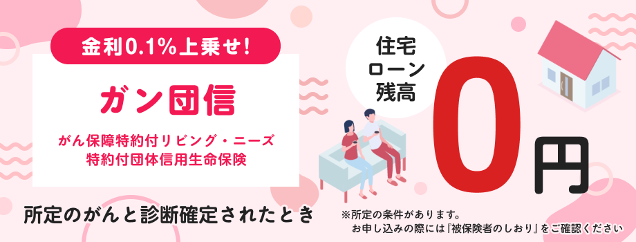 所定のがん診断で住宅ローン残高が0円になるガン団信