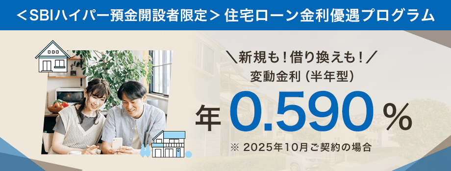 SBI新生銀行の住宅ローン