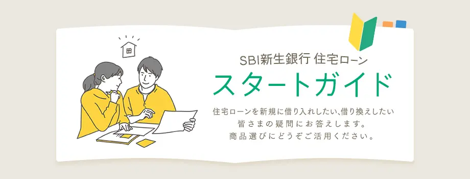 住宅ローンのスタートガイド