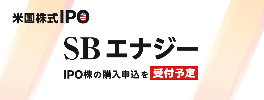 SBエナジーIPO株の購入申込を受付予定