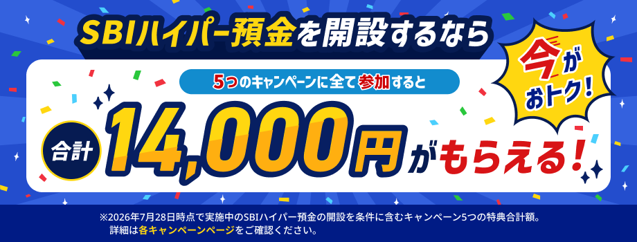 SBIハイパー預金を開設するなら今がおトク！