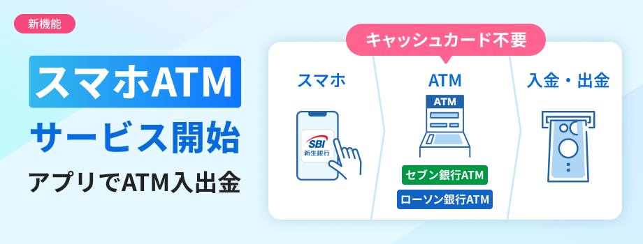 スマホATMサービス開始　アプリでATM入出金　キャッシュカード不要