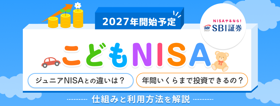 NISAやるならSBI証券！2027年開始予定、こどもNISA。ジュニアNISAとの違いは？年間いくらまで投資できるの？仕組みと利用方法を解説