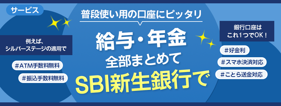普段使い用の口座にピッタリ。給与・年金全部まとめてSBI新生銀行で。シルバーステージ適用でATM手数料無料＆振込手数料無料。好金利。スマホ決済対応。ことら送金対応。
