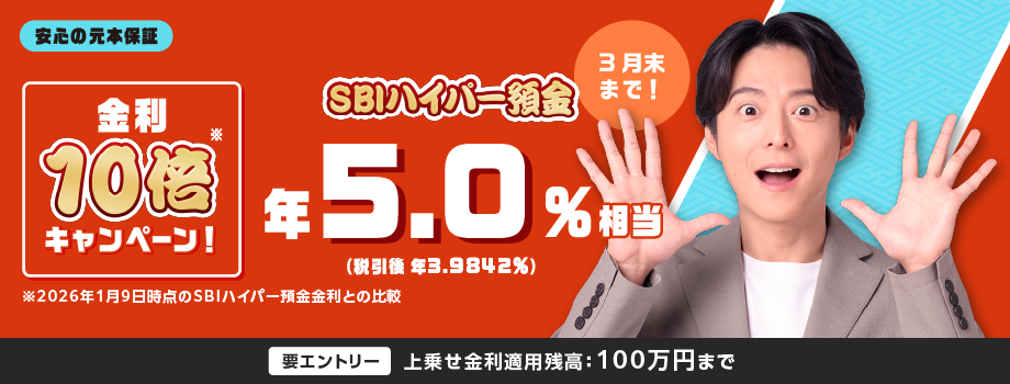 みんなで目指せ1兆円！金利最大10倍キャンペーン金利最大年5.0％相当税引後（3.9842％）2025年12月10日開始2026年3月31日まで。要エントリー上乗せ金利適用残高：100万円まで