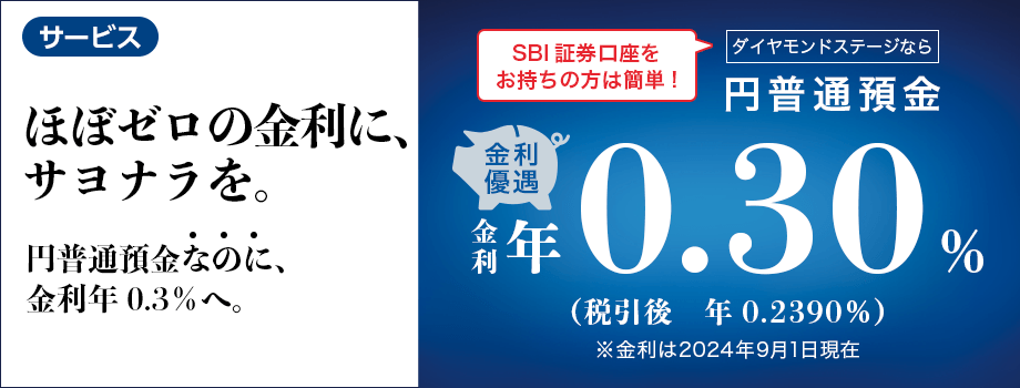 SBI新生コネクト お申し込みだけで、誰でも、翌々月からダイヤモンドステージになれます！