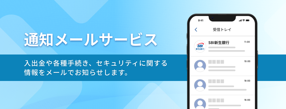 通知メールサービス 入出金や各種手続き、セキュリティに関する情報をメールでお知らせします。