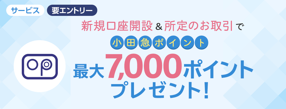 新規口座開設＆所定のお取引で小田急ポイント最大7,000ポイントプレゼント！