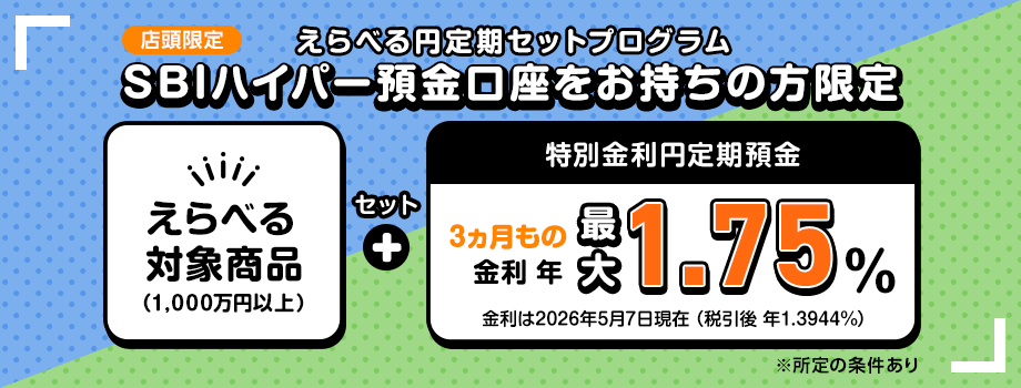 【店頭限定】えらべる円定期セットプログラム 特別金利円定期預金 3ヵ月もの金利年1.75％（税引前）【SBIハイパー預金口座をお持ちの方限定】