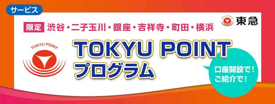 【＜限定＞渋谷・二子玉川・銀座・吉祥寺・町田・横浜】TOKYU POINTプログラム