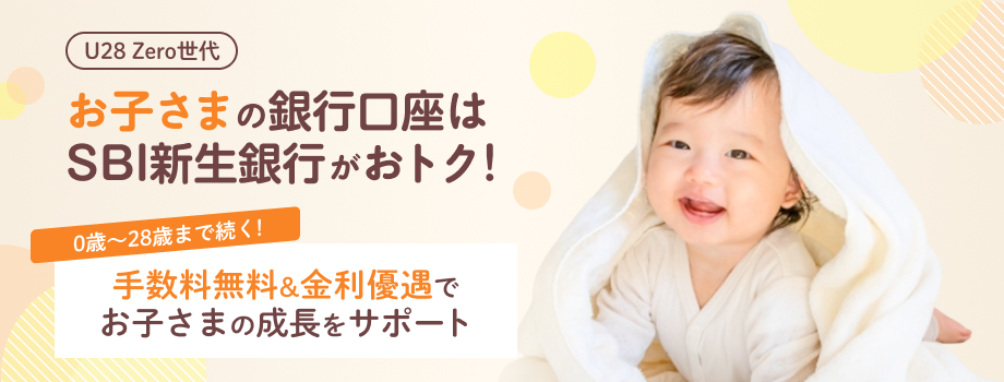 U28 Zero世代お子さまの銀行口座はSBI新生銀行がおトク！0歳～28歳まで続く！手数料無料&金利優遇でお子さまの成長をサポート