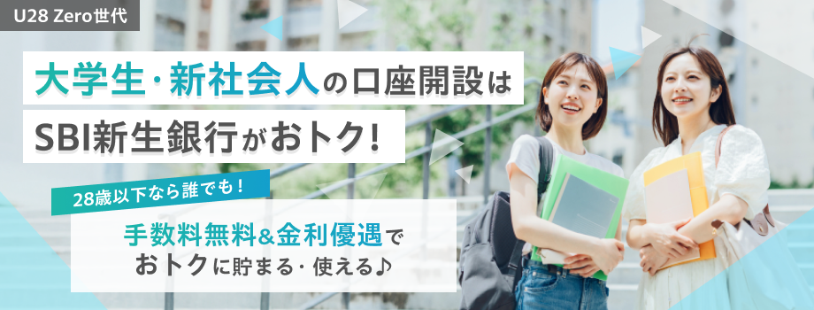 U28 Zero世代お子さまの銀行口座はSBI新生銀行がおトク！0歳～28歳まで続く！手数料無料&金利優遇でお子さまの成長をサポート