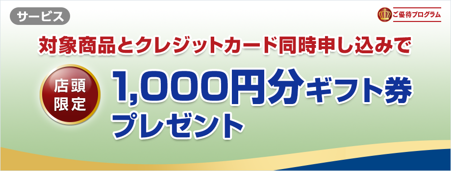 対象商品とクレジットカード同時申し込みで1,000円分ギフト券プレゼント