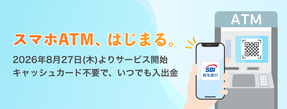 スマホATM、はじまる。2026年8月27日（木）よりサービス開始キャッシュカード不要で、いつでも入出金