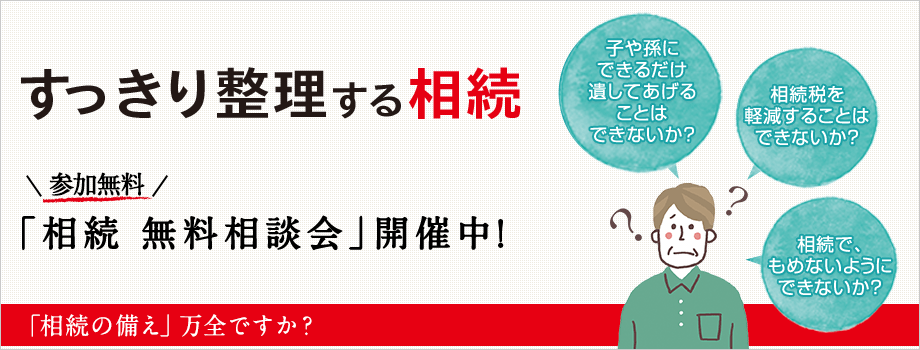 すっきり整理する相続 参加無料 「相続 無料相談会」開催中！
