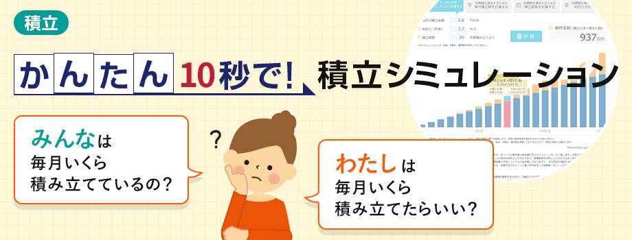 かんたん10秒で！積立シミュレーション