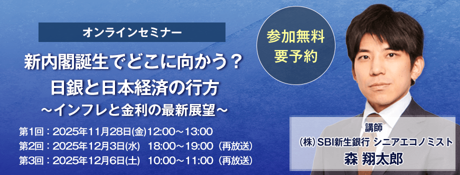 オンラインセミナー 新内閣誕生でどこに向かう？日銀と日本経済の行方～インフレと金利の最新展望～