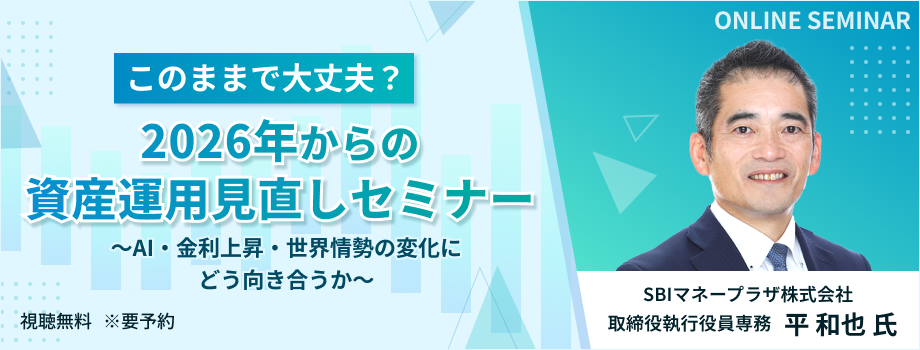 このままで大丈夫？2026年からの資産運用見直しセミナー～AI・金利上昇・世界情勢の変化にどう向き合うか～