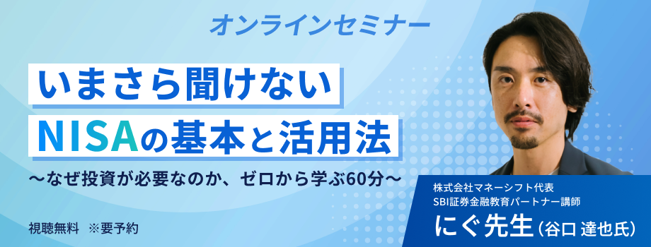 いまさら聞けないNISAの基本と活用法。なぜ投資が必要なのか、ゼロから学ぶ60分。