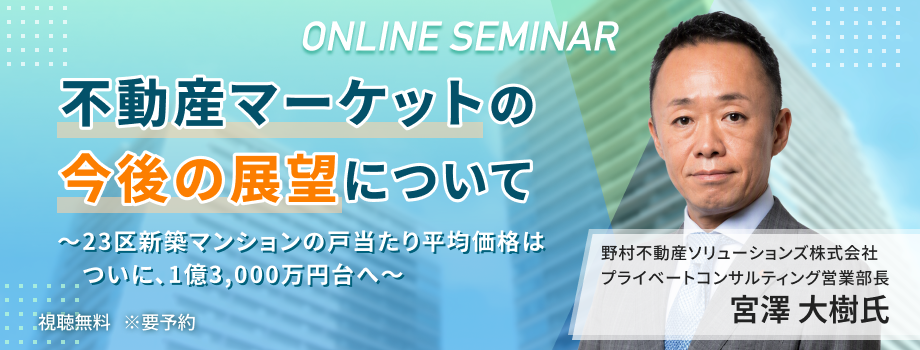 不動産マーケットの今後の展望について～23区新築マンションの戸当たり平均価格はついに、1億3,000万円台へ～