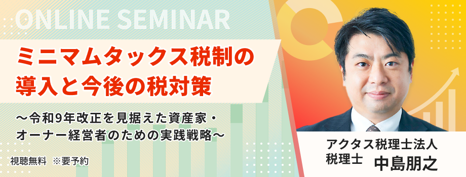 ミニマムタックス税制の導入と今後の税対策 ～令和9年改正を見据えた資産家・オーナー経営者のための実践戦略～