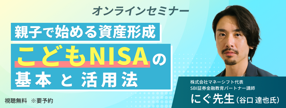 親子で始める資産形成～こどもNISAの基本と活用法～
