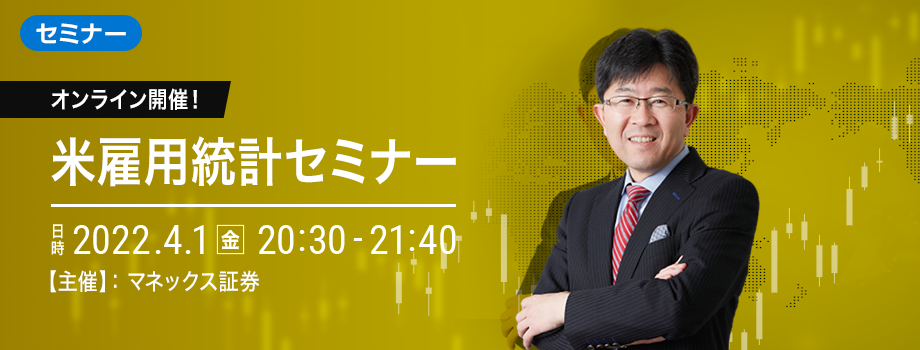 オンライン開催！米雇用統計セミナー