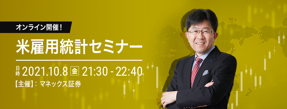 オンライン開催！米雇用統計セミナー