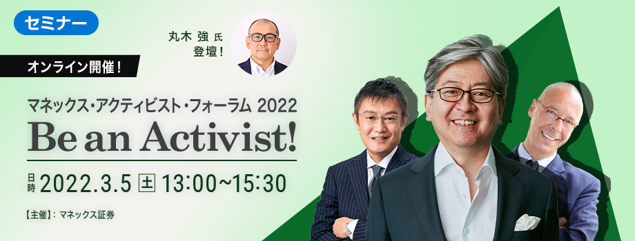 マネックス・アクティビスト・フォーラム 2022 Be an Activist!