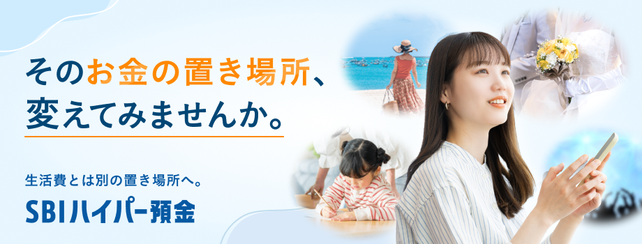 そのお金の置き場所、変えてみませんか。生活費とは別の置き場所へ。SBIハイパー預金