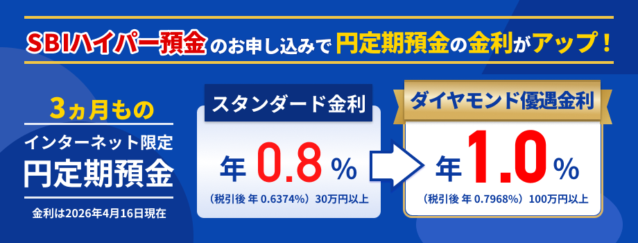 SBIハイパー預金のお申し込みで円定期預金の金利がアップ！3ヵ月ものインターネット限定円定期預金。ダイヤモンド優遇金利。金利は2026年4月16日現在。