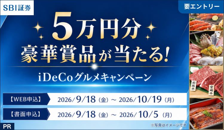 5万円分豪華賞品が当たる！iDeCoグルメキャンペーン