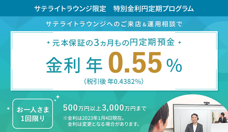 【サテライトラウンジ限定】特別金利円定期プログラム