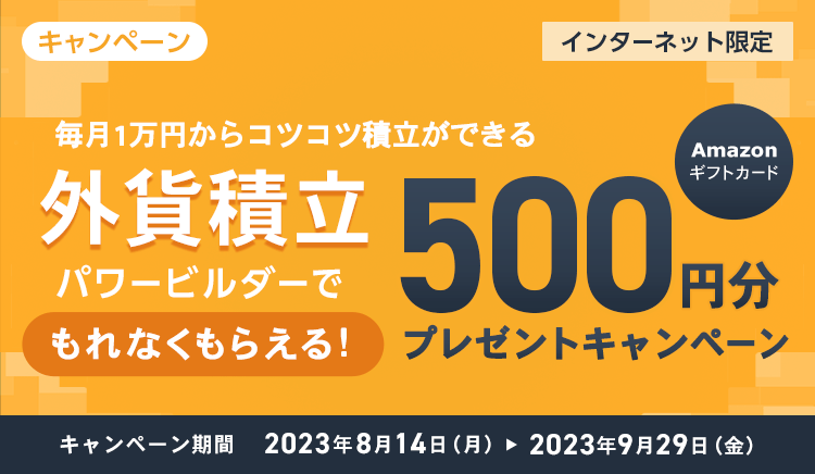 外貨積立（パワービルダー）の新規お預け入れでもれなく500円分のAmazonギフトカードをプレゼント！