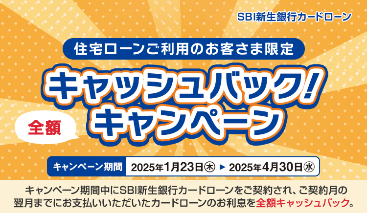 住宅ローンご利用のお客さま限定 キャッシュバック！キャンペーン