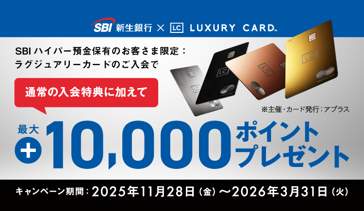 SBIハイパー預金保有のお客さま限定：ラグジュアリーカードのご入会で通常の入会特典に加えて最大10,000ポイントプレゼント　キャンペーン期間：2025年11月28日（金）～2026年3月31日（火）