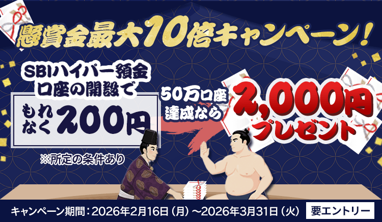 目指せ50万口座！SBIハイパー預金懸賞金最大10倍キャンペーン！