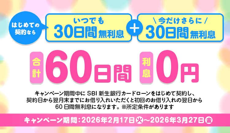 キャンペーン期間中にSBI新生銀行カードローンをはじめて契約した日から翌月末までにお借り入れいただくと、初回のお借り入れの翌日から60日間無利息になります。
