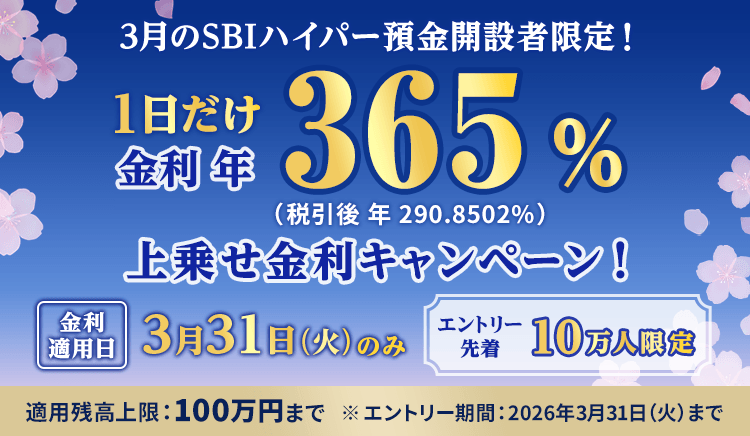 3月のSBIハイパー預金開設者限定キャンペーンとして、3月31日限定で年365％（税引後290.8502％）の金利が適用され、先着10万人、適用残高上限100万円、エントリー期限は2026年3月31日まで。