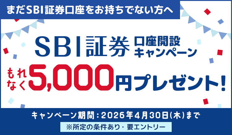 SBI証券口座開設でもれなく5,000円プレゼントキャンペーン！