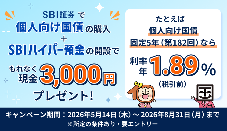 個人向け国債購入＆SBIハイパー預金の開設でもれなく3,000円プレゼント!キャンペーン期間：2026年5月14日（木）～2026年8月31日（月）まで ※所定の条件あり・要エントリー