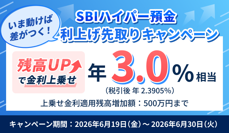 SBIハイパー預金残高UPで金利上乗せ。いま動けば差がつく。利上げ先取りキャンペーン
