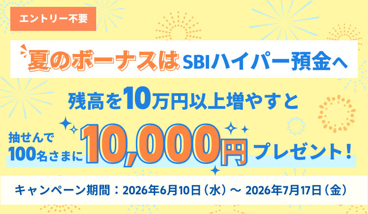 夏のボーナスはSBIハイパー預金へ　残高を10万円以上増やすと抽せんで100名さまに10,000円プレゼント！
