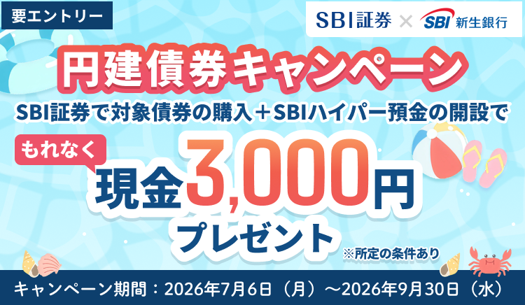 円建債券キャンペーン。SBI証券で対象債券の購入とSBIハイパー預金の開設でもれなく現金3,000円プレゼント！キャンペーン期間：2026年7月6日（月）～2026年9月30日（水）。所定の条件あり、要エントリー。