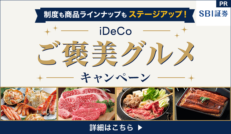 iDeCoご褒美グルメキャンペーン
