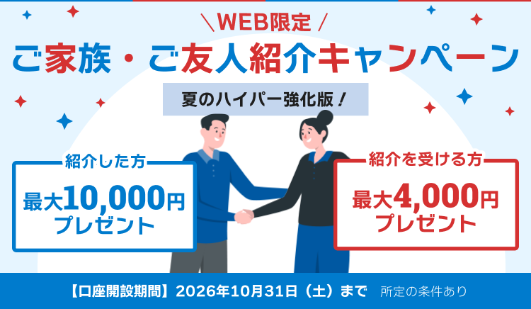 WEB限定 ご家族やご友人にSBI新生銀行をご紹介キャンペーン SBIハイパー預金のご紹介でもお得！紹介した方最大10,000円プレゼント 紹介を受ける方最大4,000円プレゼント