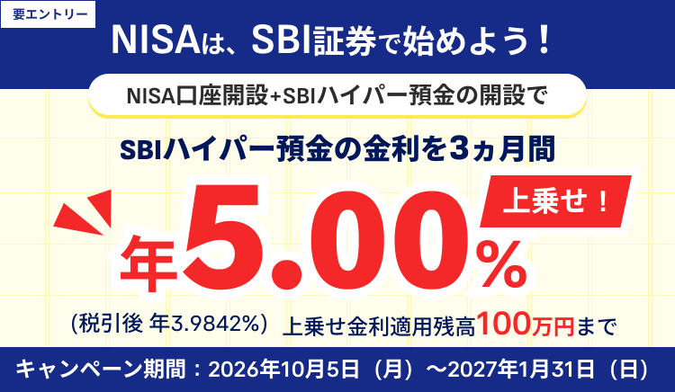 NISAはSBI証券で始めよう！NISA口座開設とSBIハイパー預金の開設でSBIハイパー預金の金利を3ヵ月間上乗せ！
