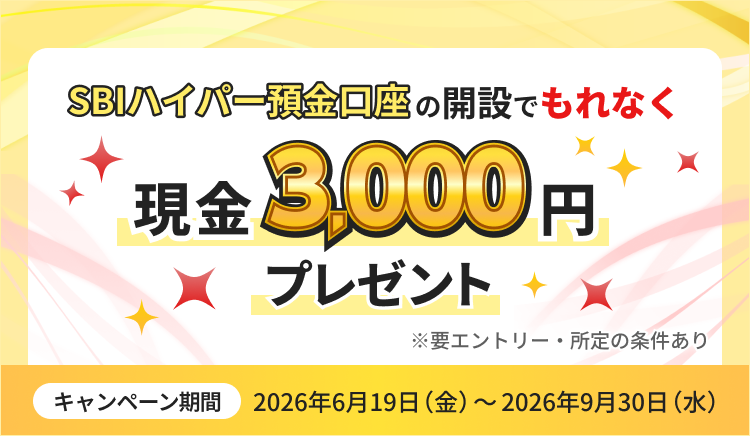 SBIハイパー預金口座の開設でもれなく現金3,000円プレゼント