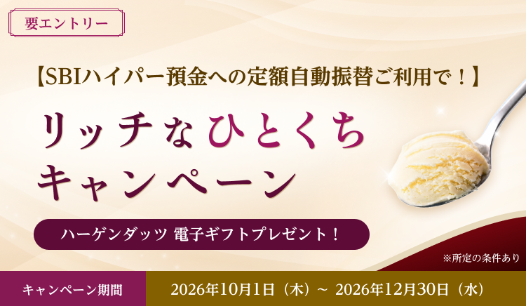 【SBIハイパー預金への定額自動振り替えご利用で！】リッチなひとくちキャンペーン